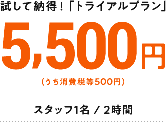 試して納得！「トライアルプラン」5,400円